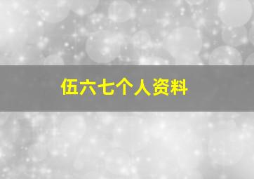 伍六七个人资料