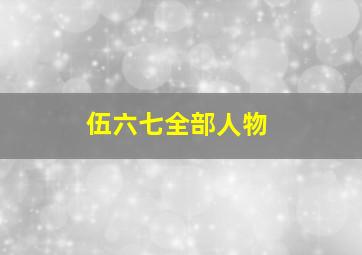 伍六七全部人物