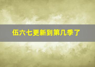 伍六七更新到第几季了