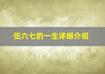 伍六七的一生详细介绍