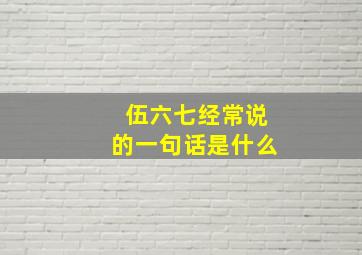 伍六七经常说的一句话是什么