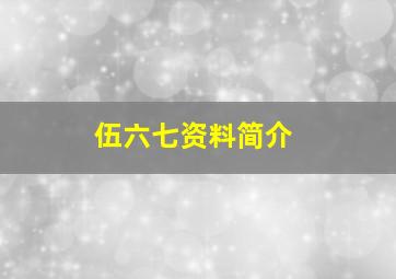 伍六七资料简介