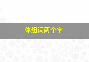 休组词两个字