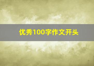 优秀100字作文开头