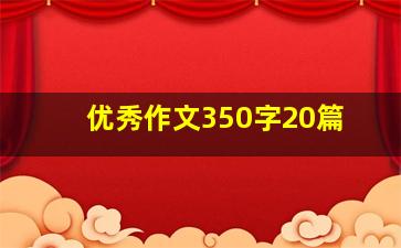 优秀作文350字20篇