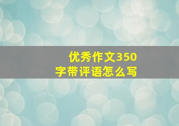 优秀作文350字带评语怎么写