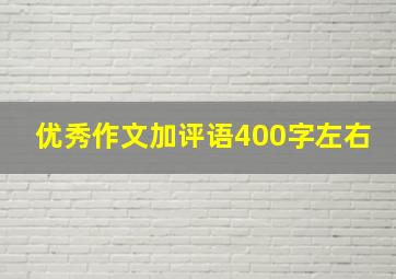 优秀作文加评语400字左右