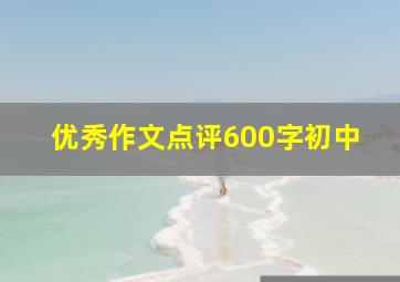 优秀作文点评600字初中