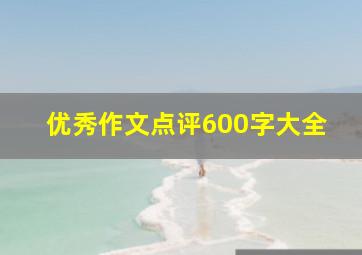 优秀作文点评600字大全