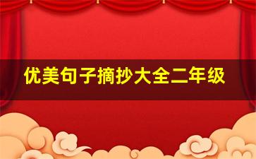 优美句子摘抄大全二年级