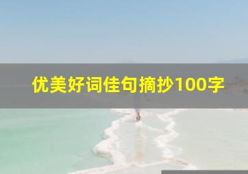 优美好词佳句摘抄100字