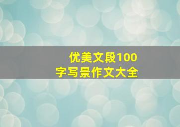 优美文段100字写景作文大全