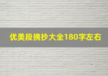 优美段摘抄大全180字左右