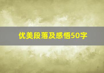 优美段落及感悟50字