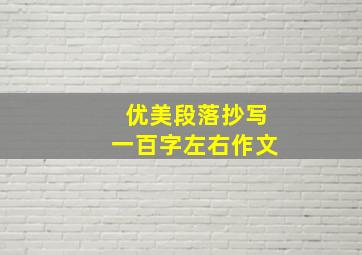 优美段落抄写一百字左右作文