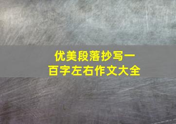 优美段落抄写一百字左右作文大全