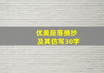 优美段落摘抄及其仿写30字