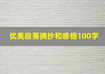 优美段落摘抄和感悟100字