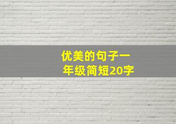 优美的句子一年级简短20字