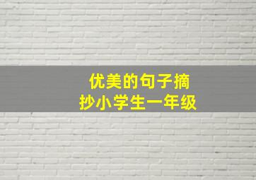 优美的句子摘抄小学生一年级