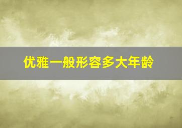 优雅一般形容多大年龄