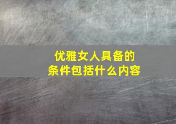 优雅女人具备的条件包括什么内容