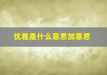 优雅是什么意思加意思