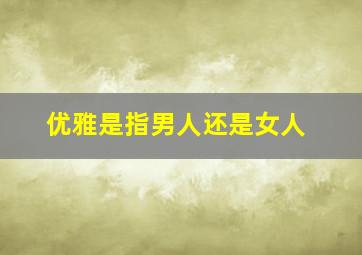 优雅是指男人还是女人