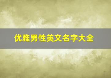 优雅男性英文名字大全