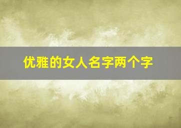 优雅的女人名字两个字