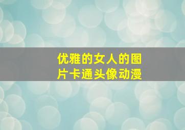 优雅的女人的图片卡通头像动漫