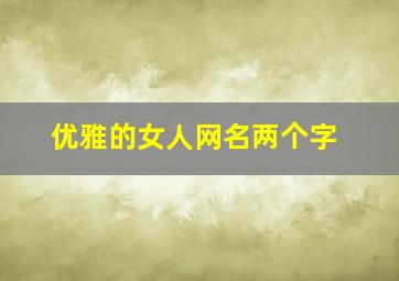 优雅的女人网名两个字