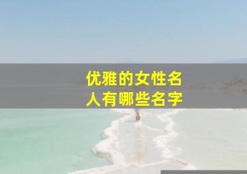 优雅的女性名人有哪些名字