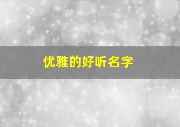 优雅的好听名字