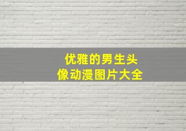 优雅的男生头像动漫图片大全