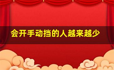 会开手动挡的人越来越少