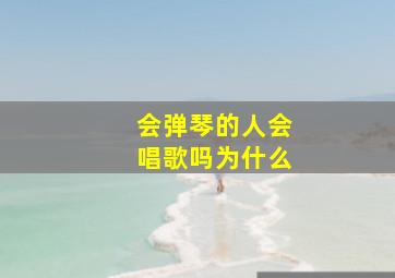 会弹琴的人会唱歌吗为什么