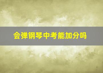 会弹钢琴中考能加分吗