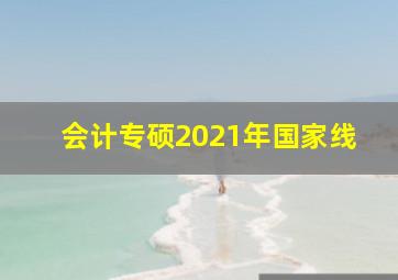 会计专硕2021年国家线