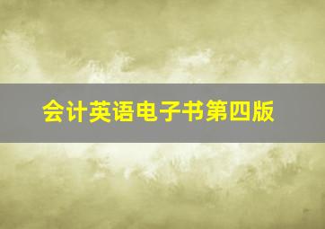 会计英语电子书第四版