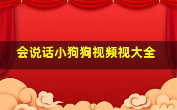 会说话小狗狗视频视大全