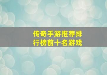 传奇手游推荐排行榜前十名游戏