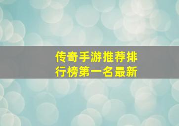 传奇手游推荐排行榜第一名最新