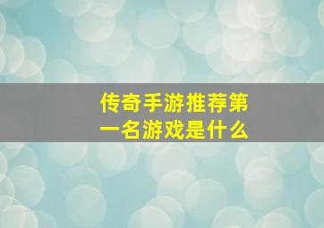 传奇手游推荐第一名游戏是什么