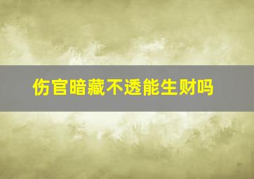 伤官暗藏不透能生财吗