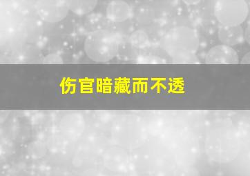 伤官暗藏而不透