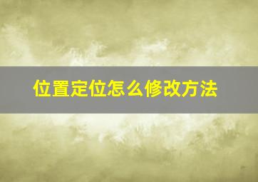 位置定位怎么修改方法