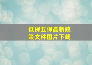 低保五保最新政策文件图片下载