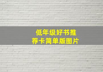 低年级好书推荐卡简单版图片