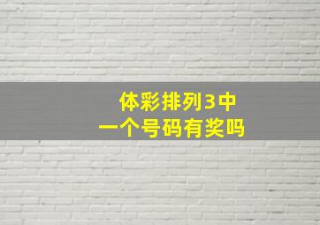 体彩排列3中一个号码有奖吗